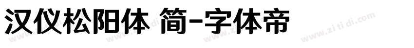 汉仪松阳体 简字体转换